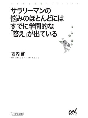 cover image of サラリーマンの悩みのほとんどにはすでに学問的な「答え」が出ている